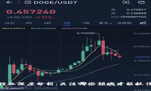 数字货币行业深度分析:关注哪些领域才能抓住未来机遇