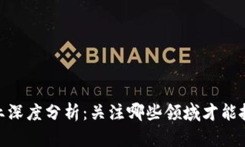 数字货币行业深度分析:关注哪些领域才能抓住未来机遇