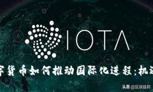 央行数字货币如何推动国际化进程:机遇与挑战