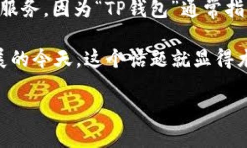 在讨论“T P钱包”和“TP钱包”的区别之前,首先需要明确这两个名称可能指向的具体产品或服务,因为“TP钱包”通常指的是一种数字资产管理工具,而“T P钱包”可能是打字错误或误称。
如果您是想了解“TP钱包”与其他类型钱包的对比,尤其是在数字货币和区块链技术日益发展的今天,这个话题就显得尤为重要。我们将进一步探讨TP钱包的特点、优势和局限性,并与其他主流数字钱包进行比较。
### TP钱包与其他数字钱包的深度比较