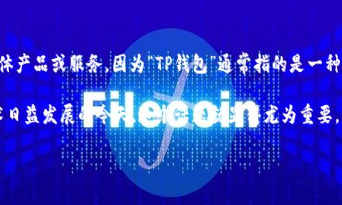 在讨论“T P钱包”和“TP钱包”的区别之前,首先需要明确这两个名称可能指向的具体产品或服务,因为“TP钱包”通常指的是一种数字资产管理工具,而“T P钱包”可能是打字错误或误称。
如果您是想了解“TP钱包”与其他类型钱包的对比,尤其是在数字货币和区块链技术日益发展的今天,这个话题就显得尤为重要。我们将进一步探讨TP钱包的特点、优势和局限性,并与其他主流数字钱包进行比较。
### TP钱包与其他数字钱包的深度比较