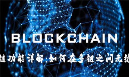 TP钱包跨链功能详解:如何在多链之间无缝转移资产
