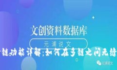 TP钱包跨链功能详解：如何在多链之间