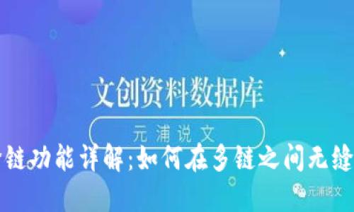 TP钱包跨链功能详解:如何在多链之间无缝转移资产