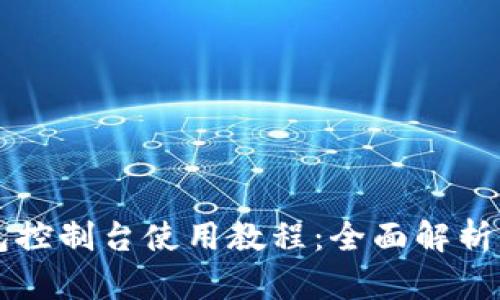 以太坊钱包控制台使用教程:全面解析与实操指南