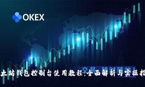 以太坊钱包控制台使用教程:全面解析与实操指南