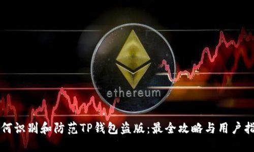 如何识别和防范TP钱包盗版:最全攻略与用户指南