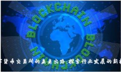 数字货币交易所的未来出路：探索行业
