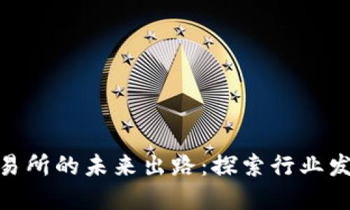数字货币交易所的未来出路:探索行业发展的新机遇