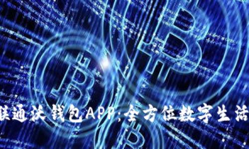 jiaoti中国联通沃钱包APP:全方位数字生活的万用工具