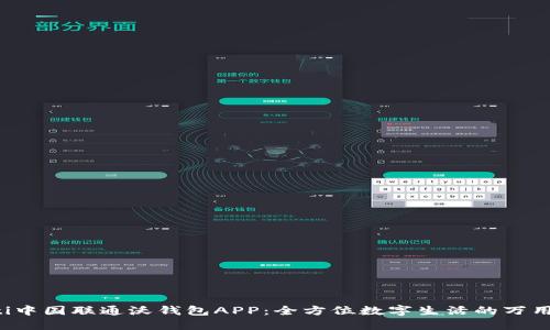 jiaoti中国联通沃钱包APP:全方位数字生活的万用工具