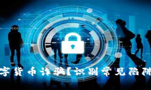 如何防范数字货币诈骗?识别常见陷阱与保护措施