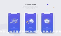 如何防范数字货币诈骗？识别常见陷阱