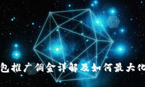 TP钱包推广佣金详解及如何最大化收益