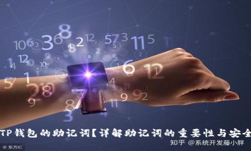 如何找到TP钱包的助记词?详解助记词的重要性与安全存储方法