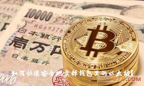 如何快速安全地卖掉钱包里的以太坊?