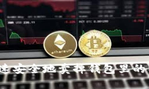 如何快速安全地卖掉钱包里的以太坊?