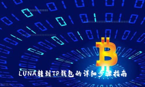 LUNA转到TP钱包的详细步骤指南