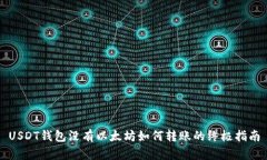 USDT钱包没有以太坊如何转账的终极指