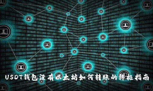 USDT钱包没有以太坊如何转账的终极指南