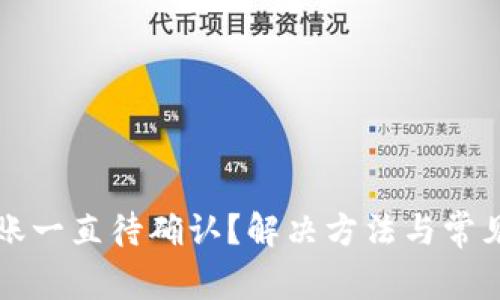 TP钱包转账一直待确认?解决方法与常见问题解析