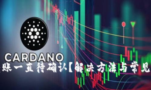 TP钱包转账一直待确认?解决方法与常见问题解析
