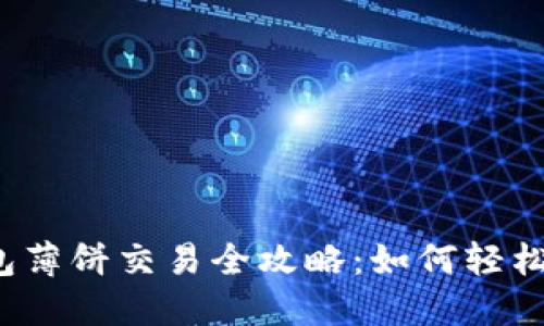 TP钱包薄饼交易全攻略:如何轻松卖币?