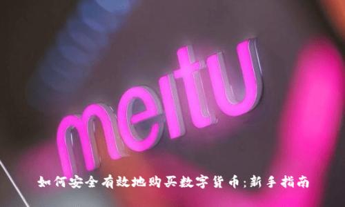 如何安全有效地购买数字货币:新手指南