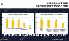 如何安全有效地购买数字货币：新手指