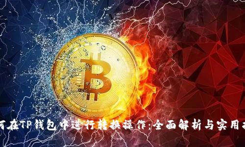 如何在TP钱包中进行转换操作:全面解析与实用指南
