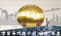 东莞专业数字货币代理公司：安全、可