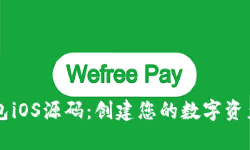 以太坊钱包iOS源码:创建您的数字资产管理应用