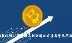 USDT转账到TP钱包找不到的解决方案与常