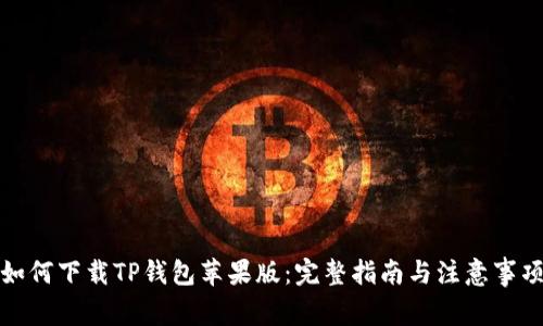 如何下载TP钱包苹果版:完整指南与注意事项
