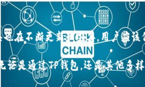   TP钱包电脑版如何使用币安链？ / 

 guanjianci TP钱包, 币安链, 加密货币 /guanjianci 

什么是TP钱包？
TP钱包是一款备受喜爱的数字资产管理工具，尤其在区块链和加密货币社区中占据重要地位。它为用户提供了存储、管理和交易各种加密资产的便利，兼具安全性和用户友好性。TP钱包不仅可以支持以太坊等主流链的资产，还能够管理其他丰富的数字资产和代币。

币安链的基本了解
币安链是由币安交易所推出的区块链，旨在为数字资产的交易提供更高效、低延迟的基础设施。与以太坊等公链相比，币安链更加专注于交易速度和用户体验，使数字资产的转移更加迅捷。此外，币安链上还创造了种种优质的去中心化金融（DeFi）项目，为投资者带来了新的机遇。

TP钱包为何没有币安链？
虽然TP钱包对于多种链的支持非常广泛，但仍可能存在一些限制，特别是在某些特定的链方面。用户在使用PC版TP钱包时，有时会发现币安链并未列在支持的链选项中，这主要可能是由于以下原因：
ul
listrong技术整合问题：/strong币安链作为一个相对新兴的区块链，TP钱包可能尚未完成必要的技术整合，以便能够完美支持币安链的资产管理。/li
listrong发展方向选择：/strongTP钱包可能决定集中资源支持更广泛使用或社区更活跃的区块链，而币安链在某些国家或地区的用户基础尚未达到足够规模，这可能影响了它在TP钱包中的优先级。/li
listrong安全和合规性问题：/strong由于加密货币领域的法律环境复杂，TP钱包在支持某些链时，可能需要特别考虑其合规性和风险相匹配的用户保护。/li
/ul

如何解决TP钱包没有币安链的问题？
尽管TP钱包电脑版目前可能不支持币安链，但用户可以通过其他方式解决这个问题。首先，可以直接访问币安链的官方钱包或其他支持币安链的钱包，如Trust Wallet等。其次，用户还可以关注TP钱包的更新动态，检查是否未来会添加对币安链的支持。

选择合适的钱包
在当前的加密货币生态中，选择一个适合自己需求的钱包至关重要。无论是PC端还是移动端的钱包，选择合适的安全性、使用便捷性以及支持资产类型都是我们决策的重要依据。在选择时，可以考虑以下几个方面：
ul
listrong安全性：/strong确保钱包提供多重保护机制，如双重认证、加密存储等。/li
listrong用户界面：/strong友好的用户界面能够让用户更快上手，降低操作错误的几率。/li
listrong社区支持：/strong选择一个有良好用户社区的钱包，能够让你随时获得帮助，也可以分享经验和技巧。/li
/ul

总结：拥抱数字资产管理的未来
虽然目前TP钱包电脑版没有直接支持币安链，但这并不影响用户对加密资产的管理和交易。随着区块链技术的不断发展，数字资产的管理工具也在不断更新和完善。用户应该保持对新技术的敏感性，积极探索更多的选项，选择最适合自己的钱包工具。

继续关注具有更新功能的钱包也是用户的一项重要策略。如此一来，可以确保及时获得最新的功能和服务，为自己的加密资产管理提供保障。无论是通过TP钱包，还是其他多样化的钱包选择，掌握加密资产的秘诀在于不断学习和适应。拥抱技术变革，把握未来，您将会在这个瞬息万变的数字金融世界中立于不败之地。