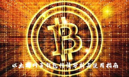 以太坊网页钱包行情分析与使用指南