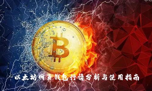 以太坊网页钱包行情分析与使用指南