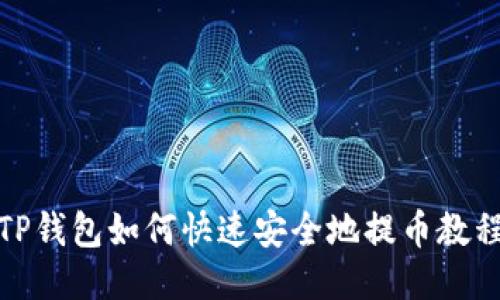 TP钱包如何快速安全地提币教程