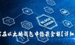 如何在以太坊钱包中隐藏金额？详细指