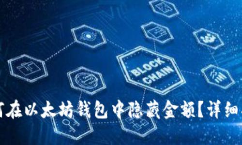 如何在以太坊钱包中隐藏金额?详细指南