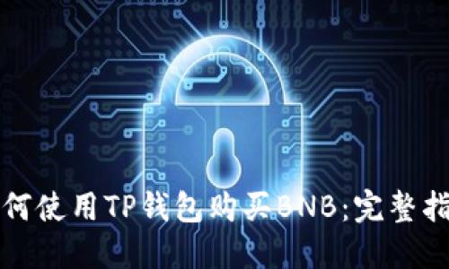如何使用TP钱包购买BNB:完整指南