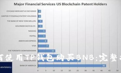 如何使用TP钱包购买BNB:完整指南