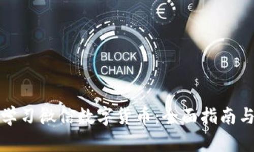 如何有效学习微信数字货币:全面指南与实用策略