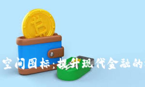 数字货币空间图标:提升现代金融的视觉表达