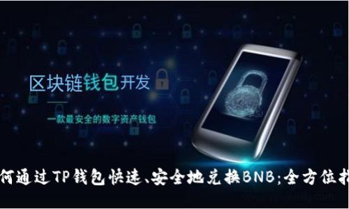 如何通过TP钱包快速、安全地兑换BNB:全方位指南