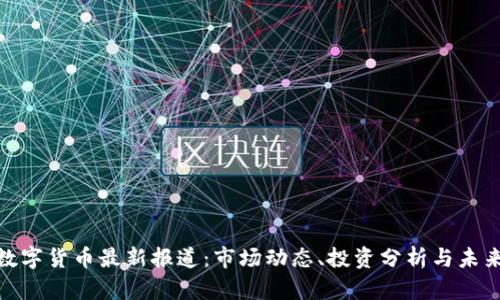 GMK数字货币最新报道:市场动态、投资分析与未来趋势