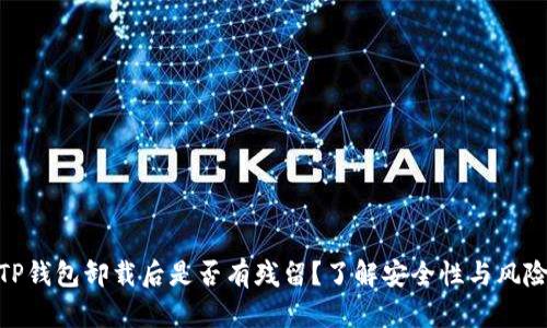 TP钱包卸载后是否有残留?了解安全性与风险