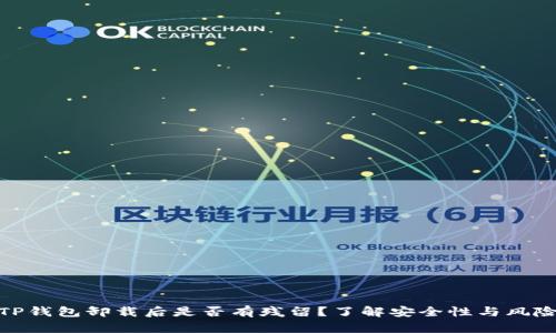 TP钱包卸载后是否有残留?了解安全性与风险