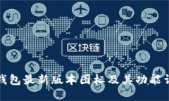 TP钱包最新版本图标及其功能详解