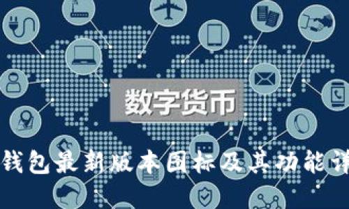 TP钱包最新版本图标及其功能详解